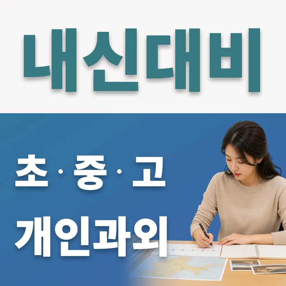 송파구 중학생 사회과외 학습 안내