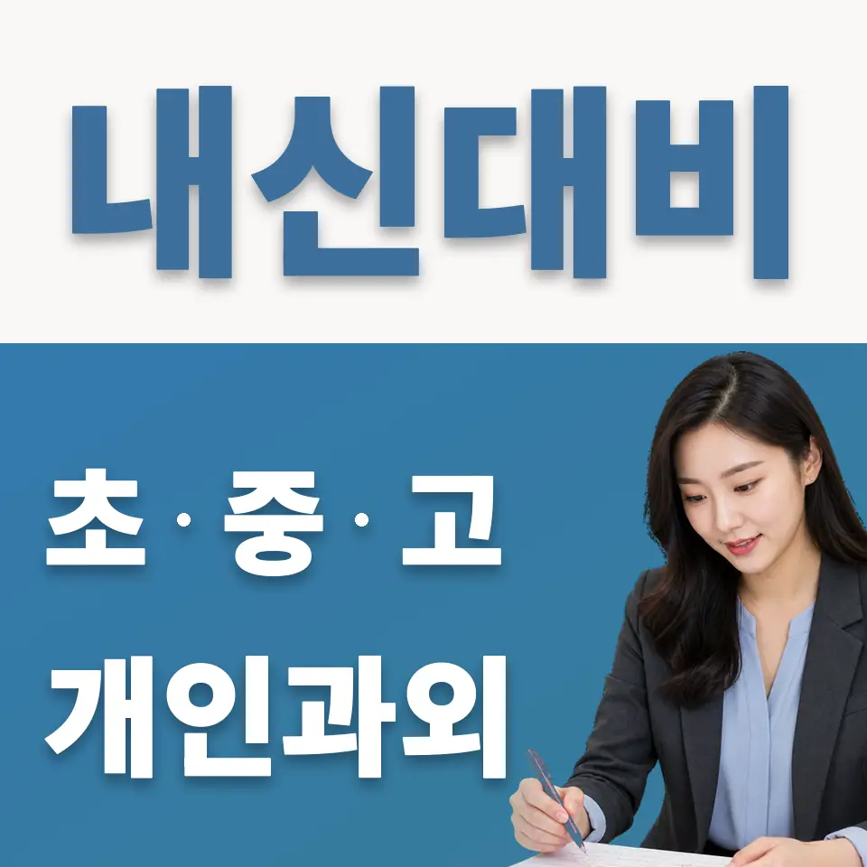 동대문구 초등 과학과외 학습 안내