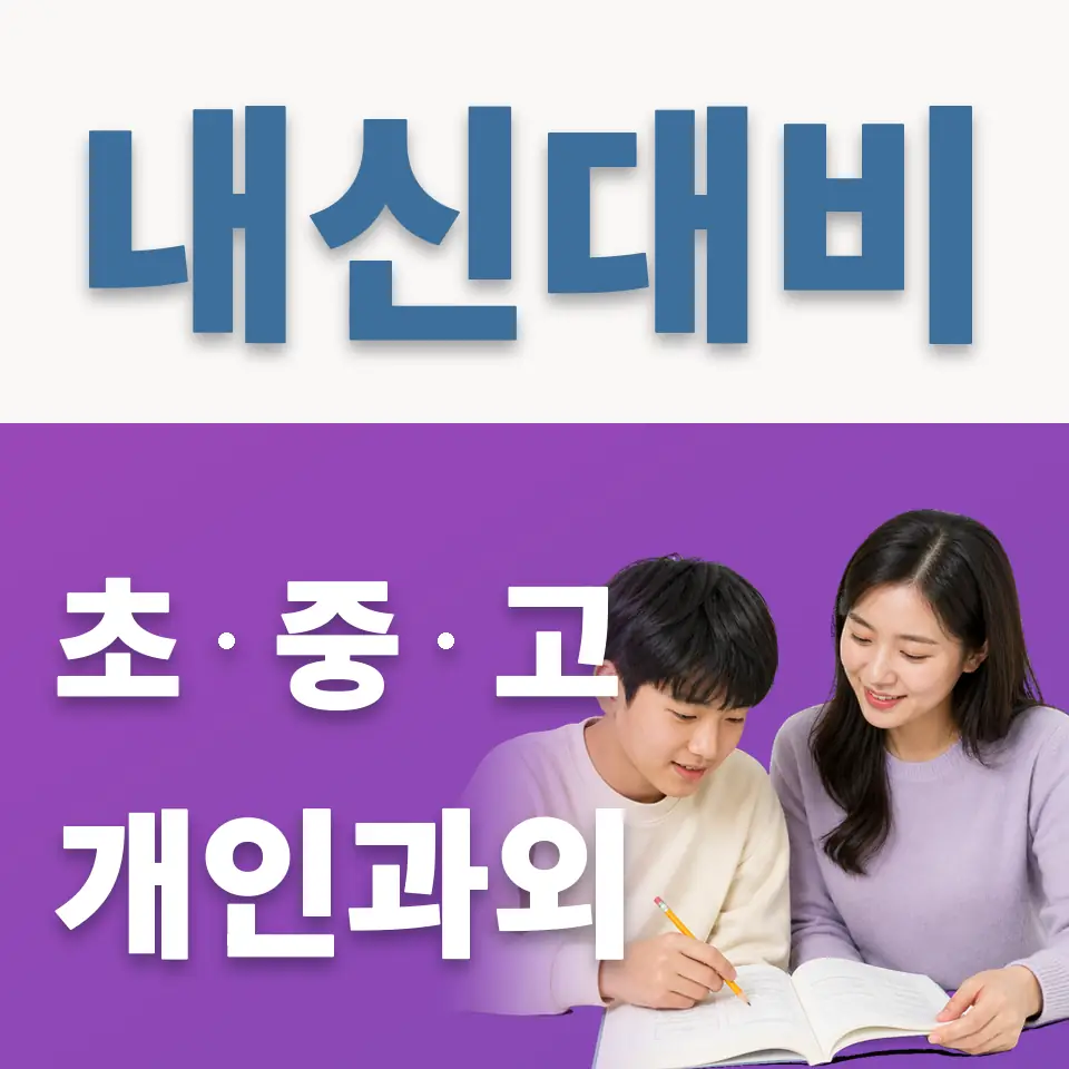 관악구 과학과외 학습 안내