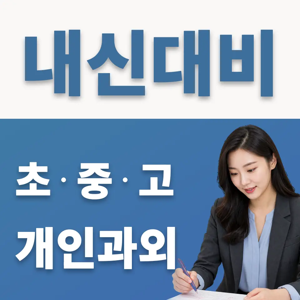 성동구 과외 학습 안내