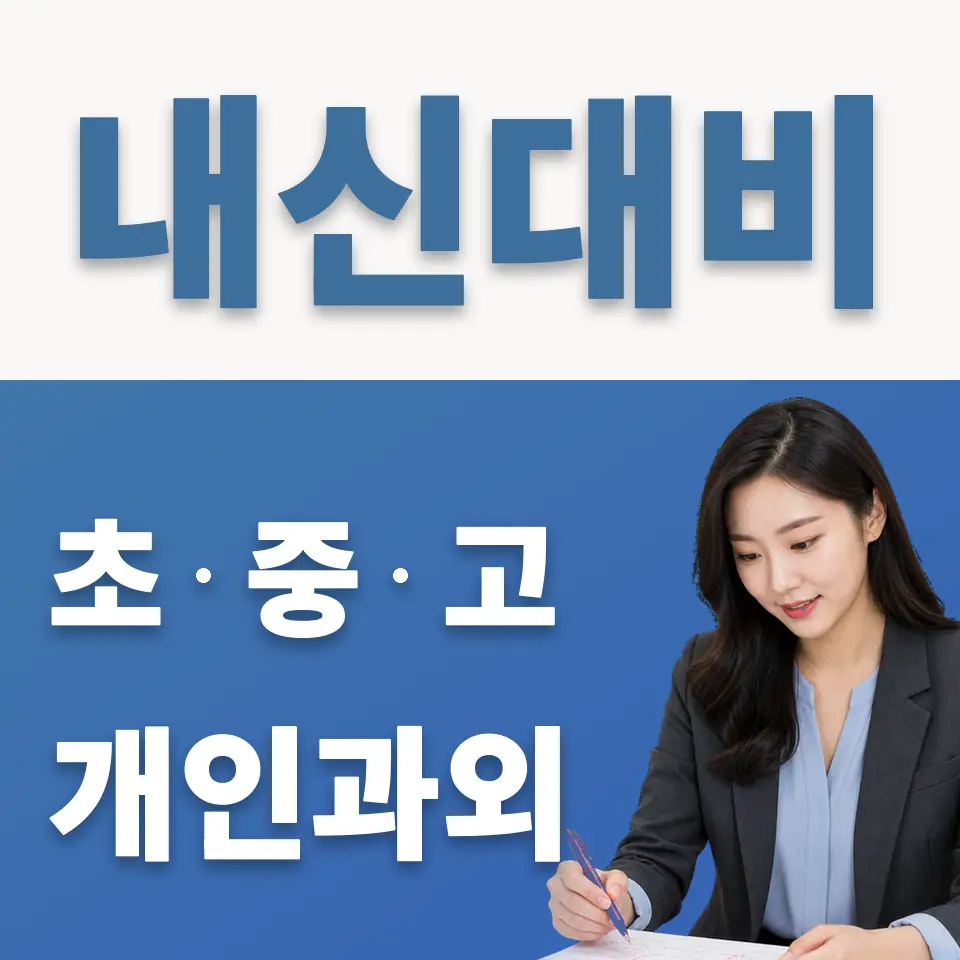 성동구 초등 과학과외 학습 안내