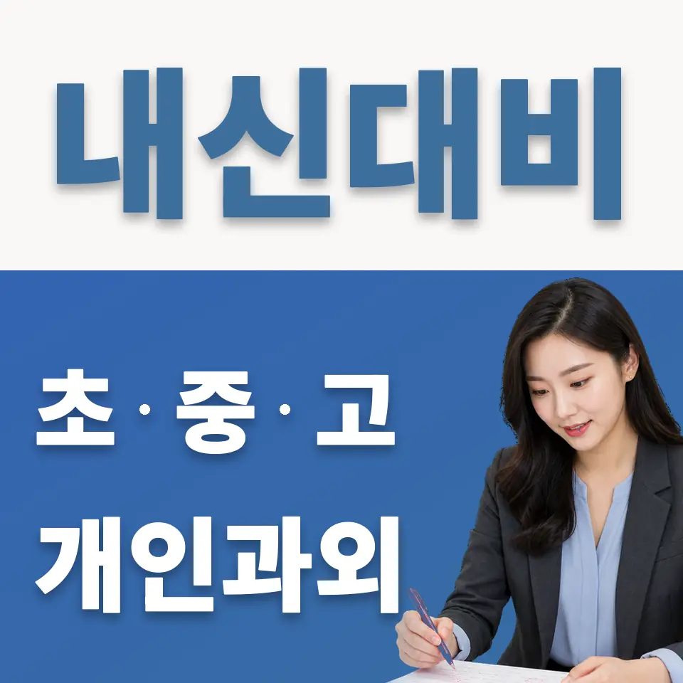 성북구 영어과외 학습 안내