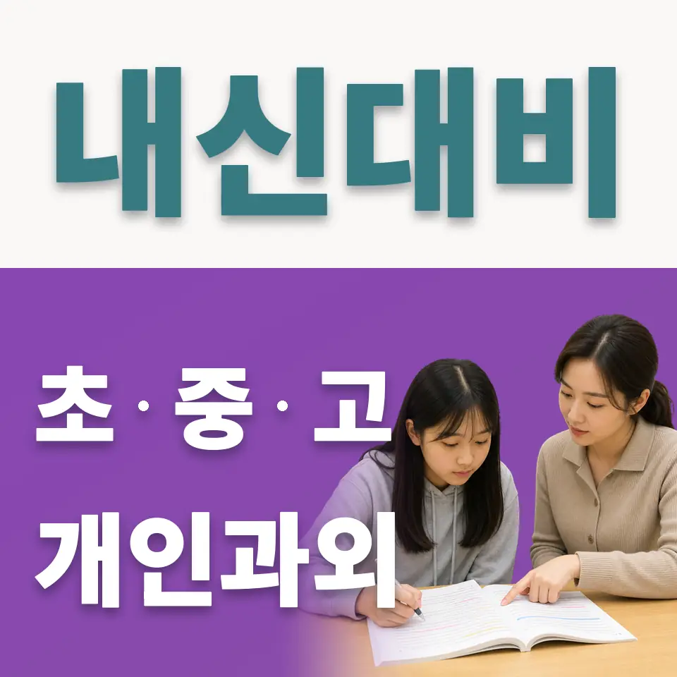 광진구 고등 사회과외 학습 안내
