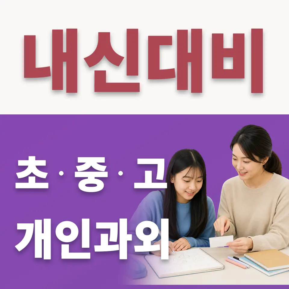 금천구 수학과외 학습 안내