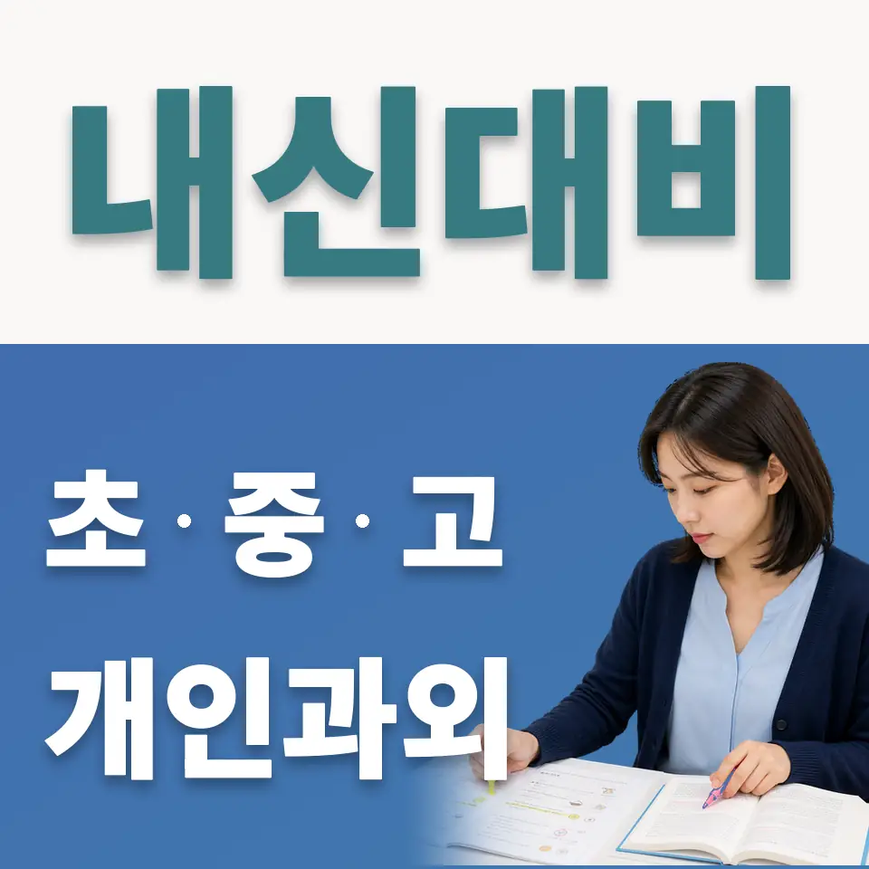 양천구 중학생 사회과외 학습 안내