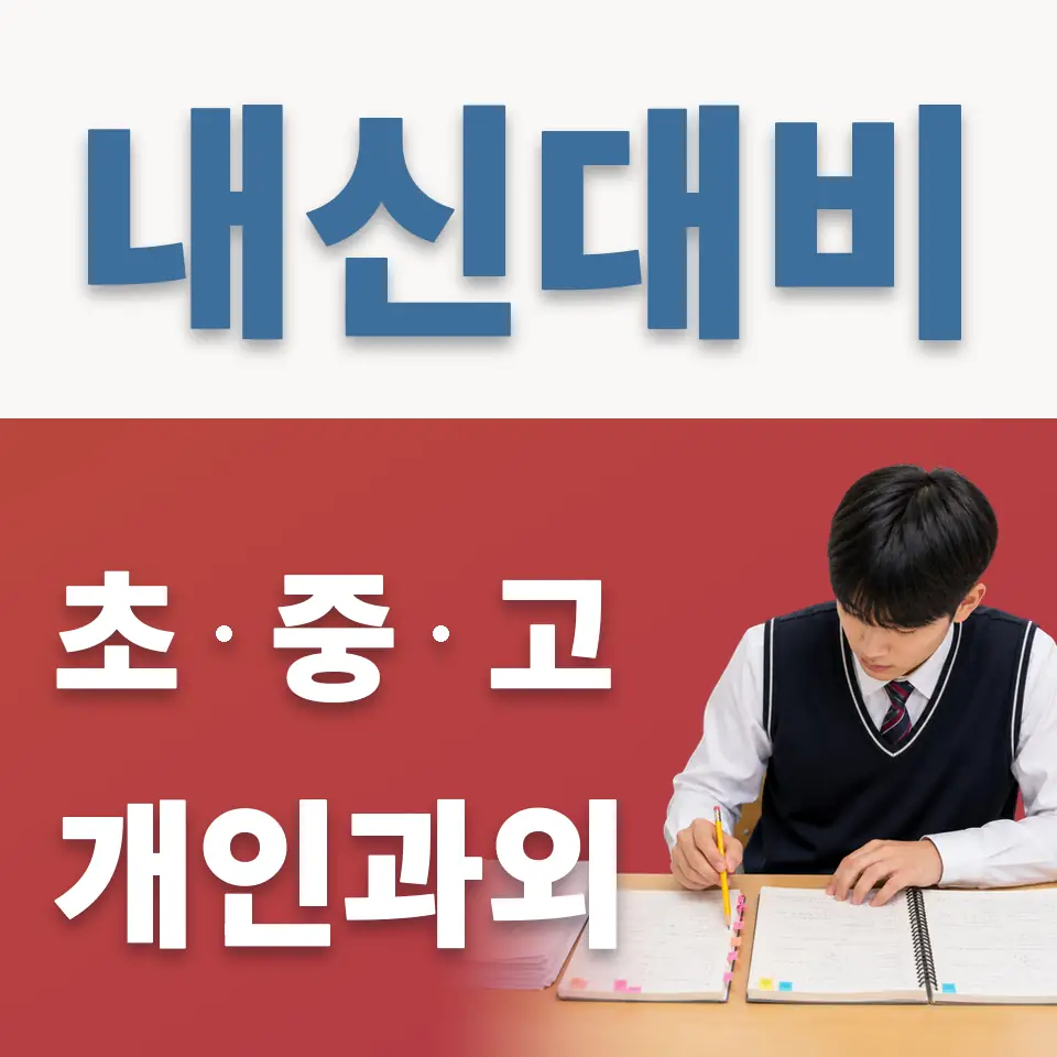 마포구 고등 과외 학습 안내