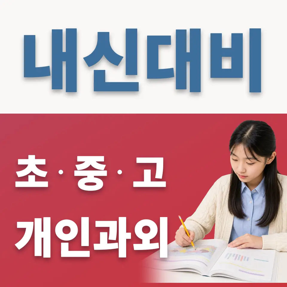 성북구 과학과외 학습 안내