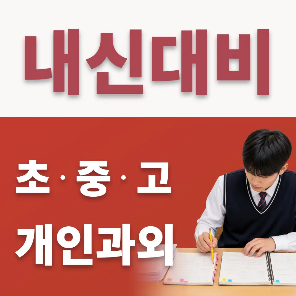 노원구 수학과외 학습 안내
