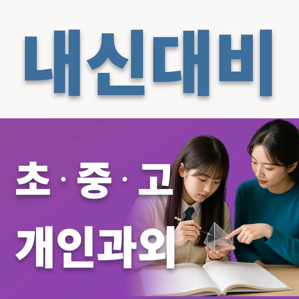 성동구 중학생 영어과외 학습 안내