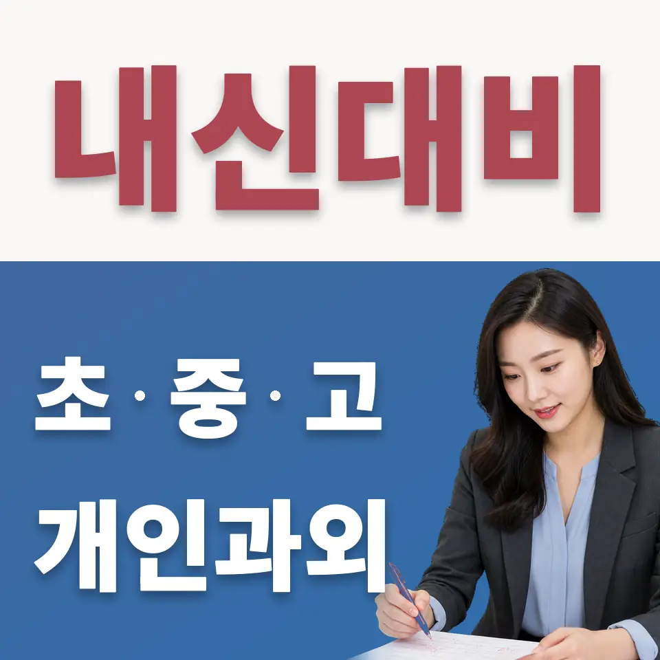 마포구 중학생 수학과외 학습 안내