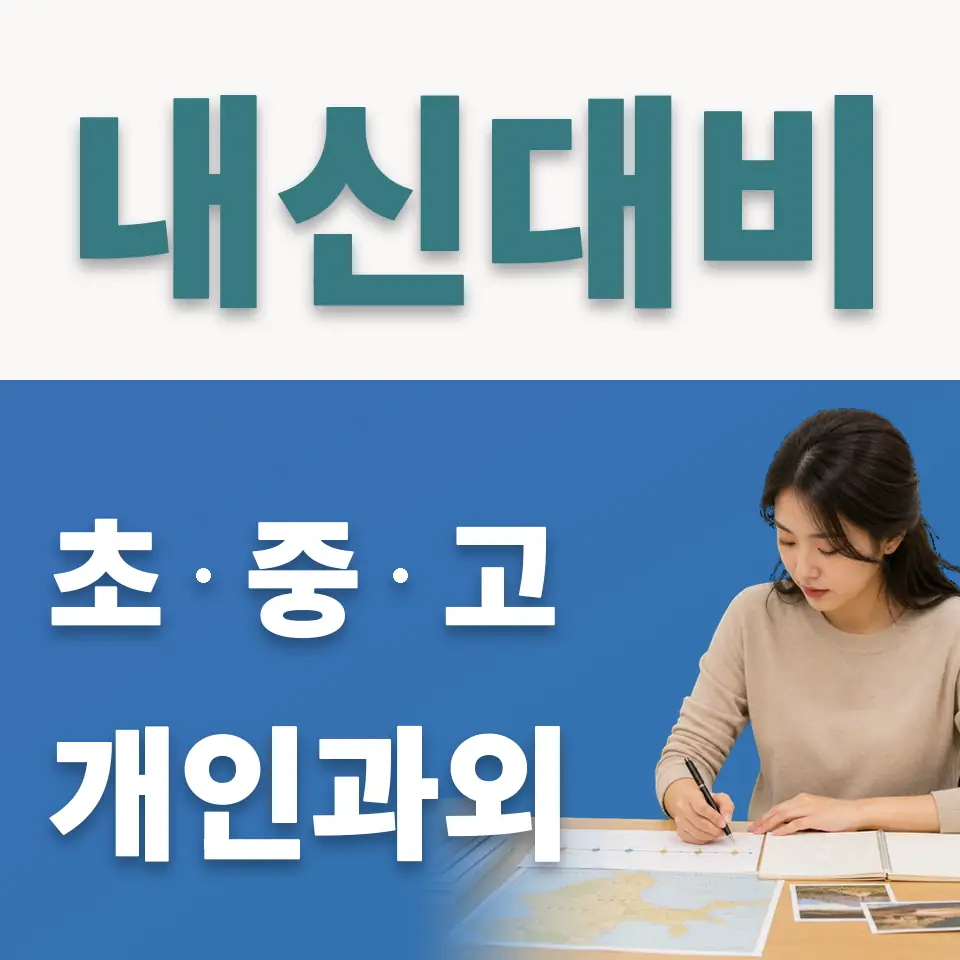 강북구 고등 사회과외 학습 안내