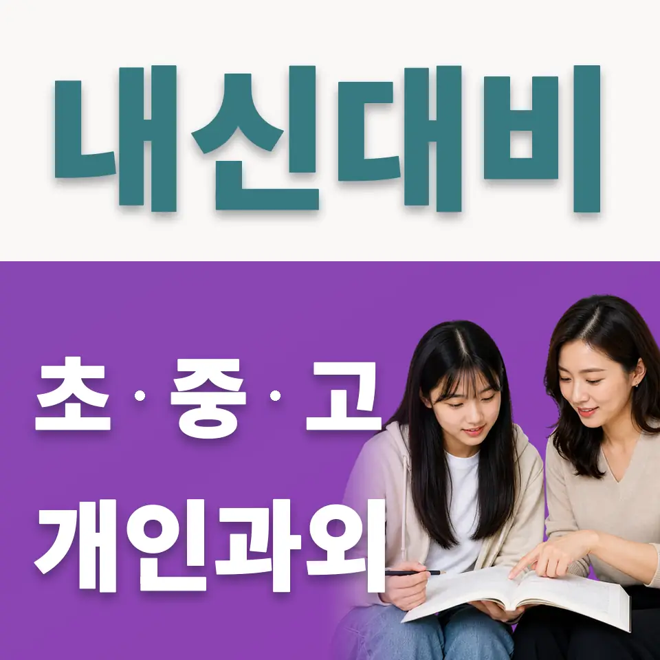 영등포구 고등 사회과외 학습 안내