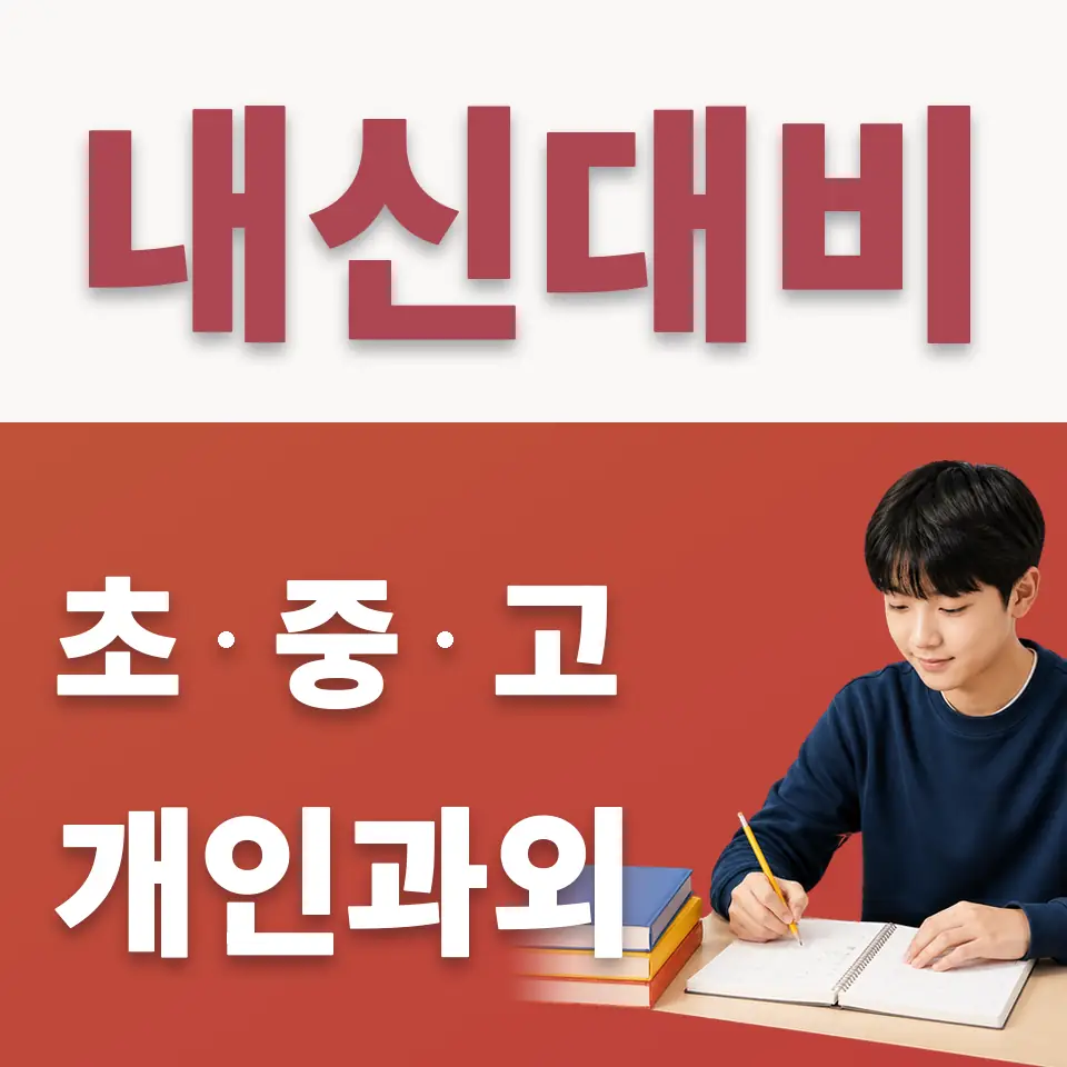 광진구 수학과외 학습 안내