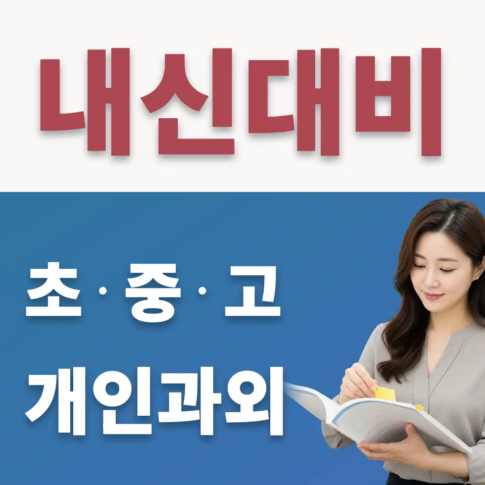 강서구 중학생 수학과외 학습 안내