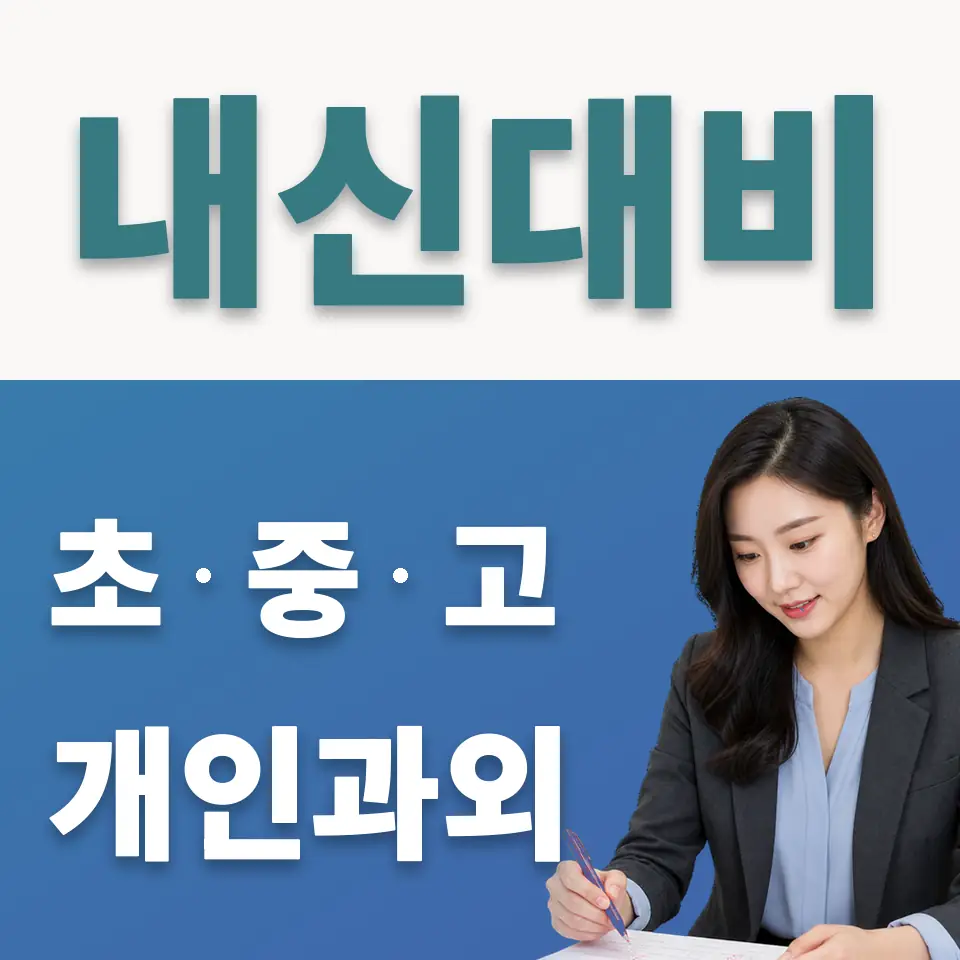 금천구 중학생 사회과외 학습 안내