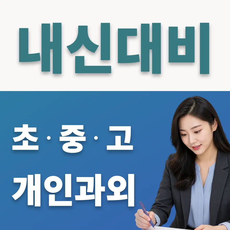 용산구 고등 사회과외 학습 안내