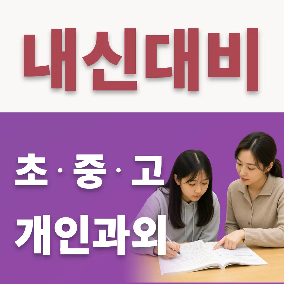 성동구 수학과외 학습 안내