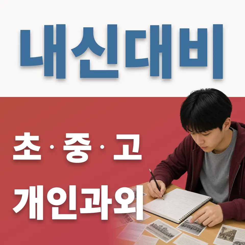 서대문구 고등 과학과외 학습 안내