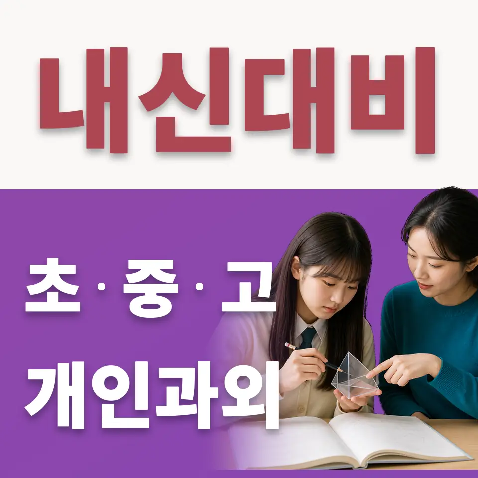 서대문구 초등 수학과외 학습 안내