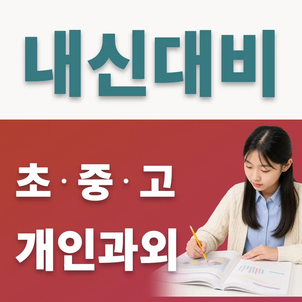 송파구 사회과외 학습 안내