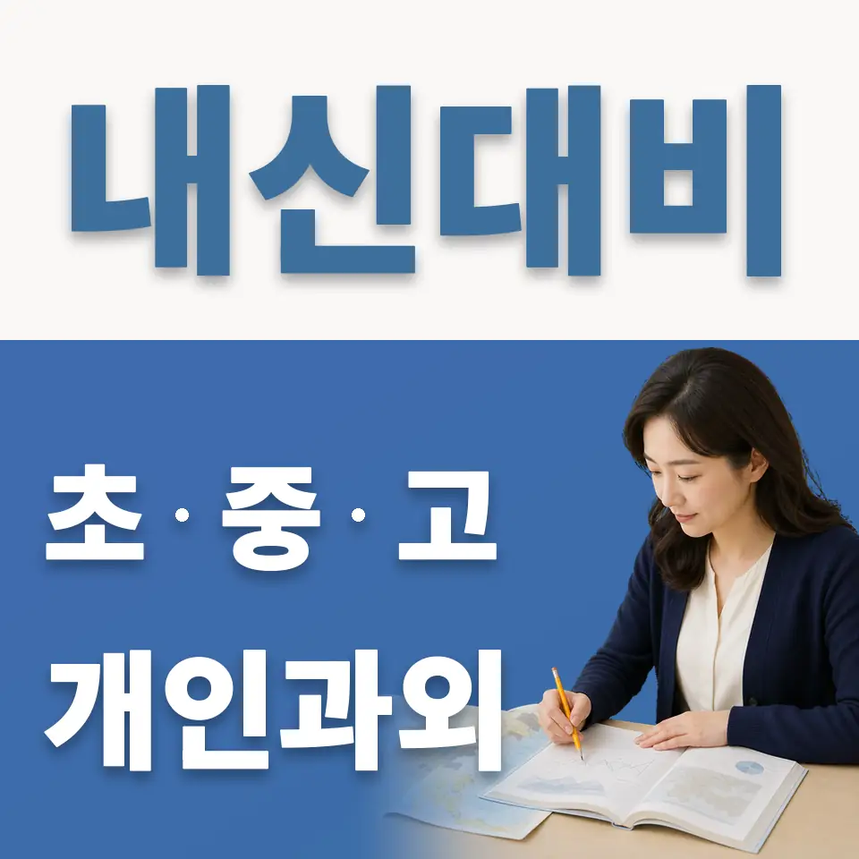 마포구 초등 과외 학습 안내