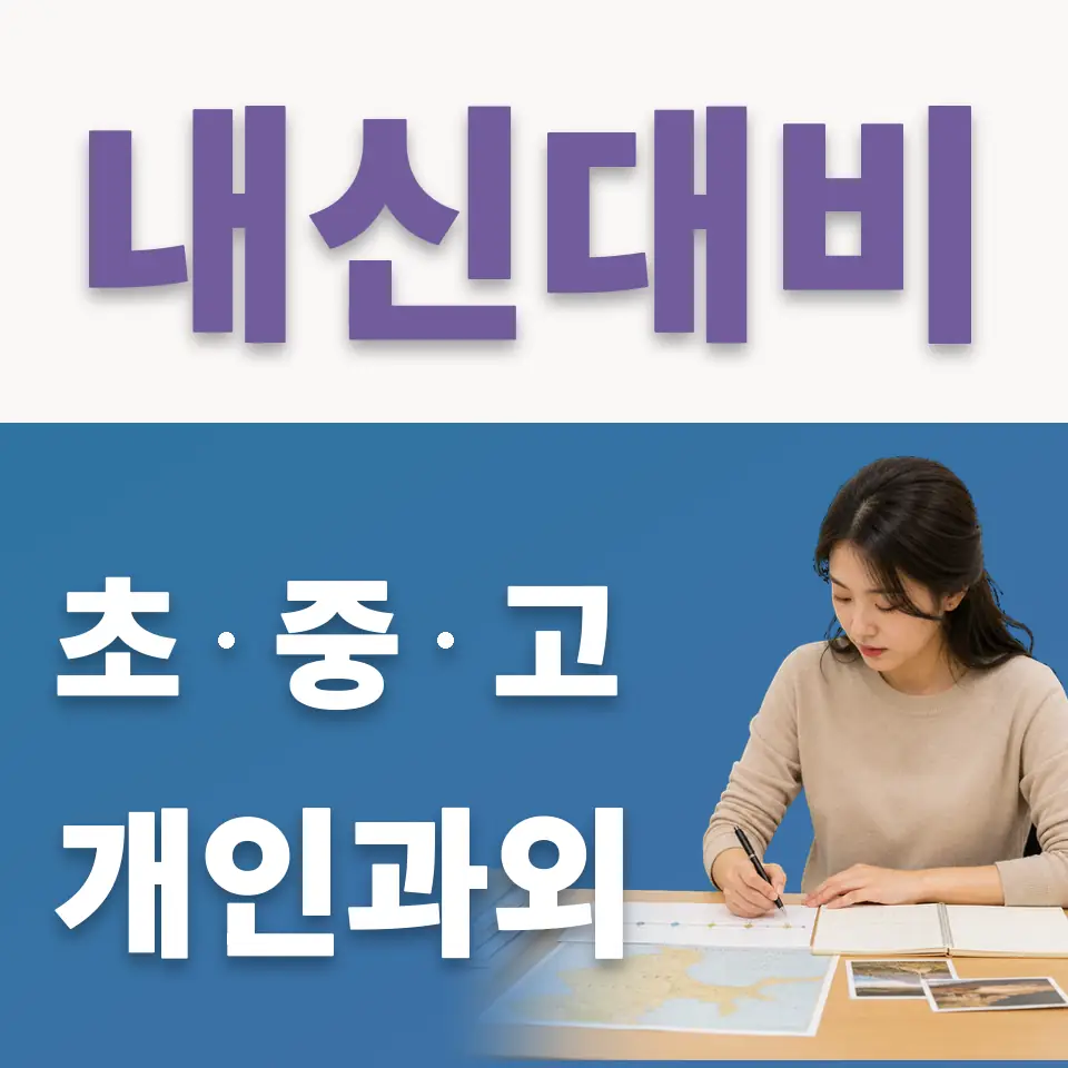 개포동 고등 국어과외 학습 안내