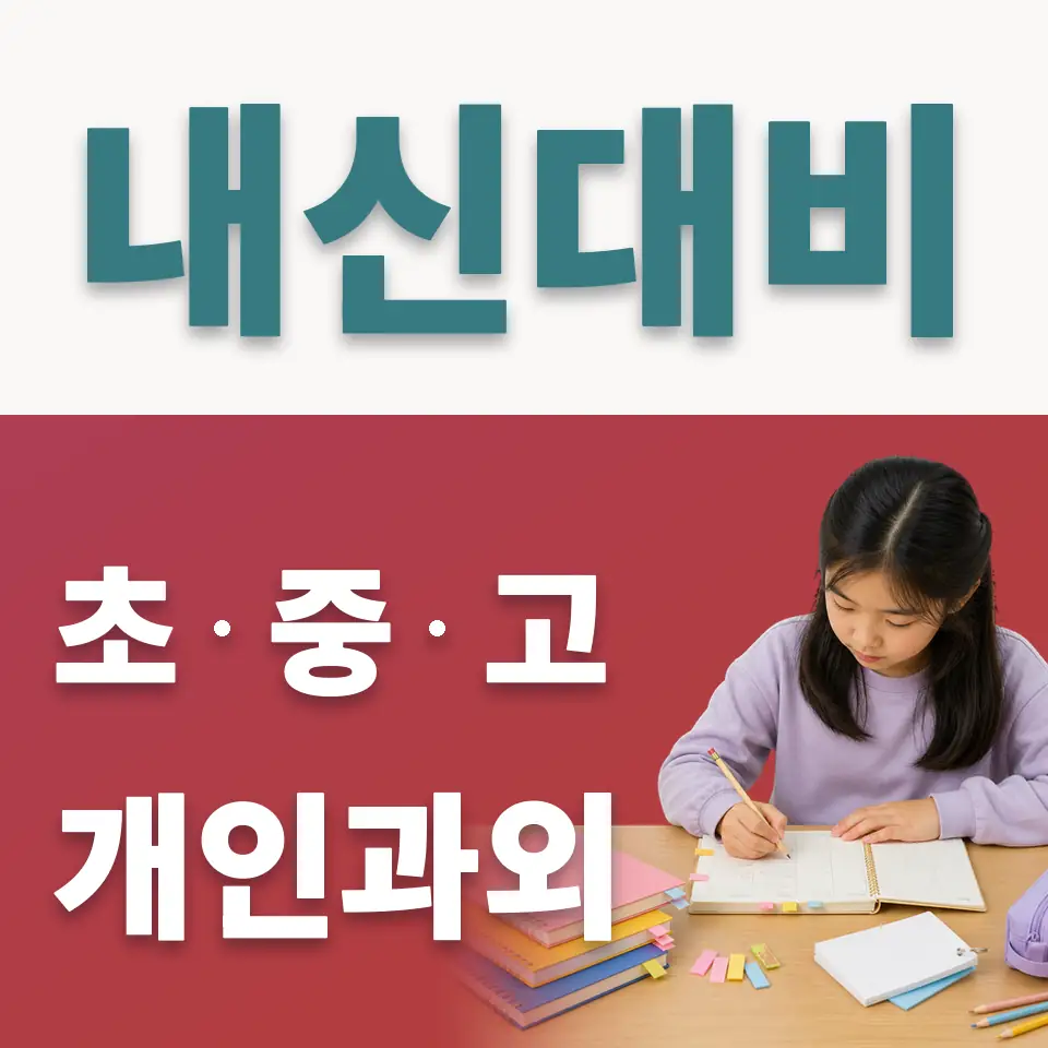 압구정동 초등 사회과외 학습 안내