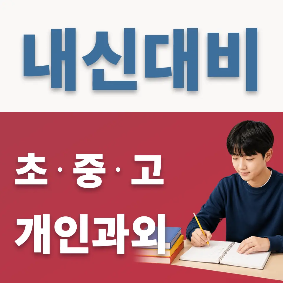 압구정동 과학과외 학습 안내