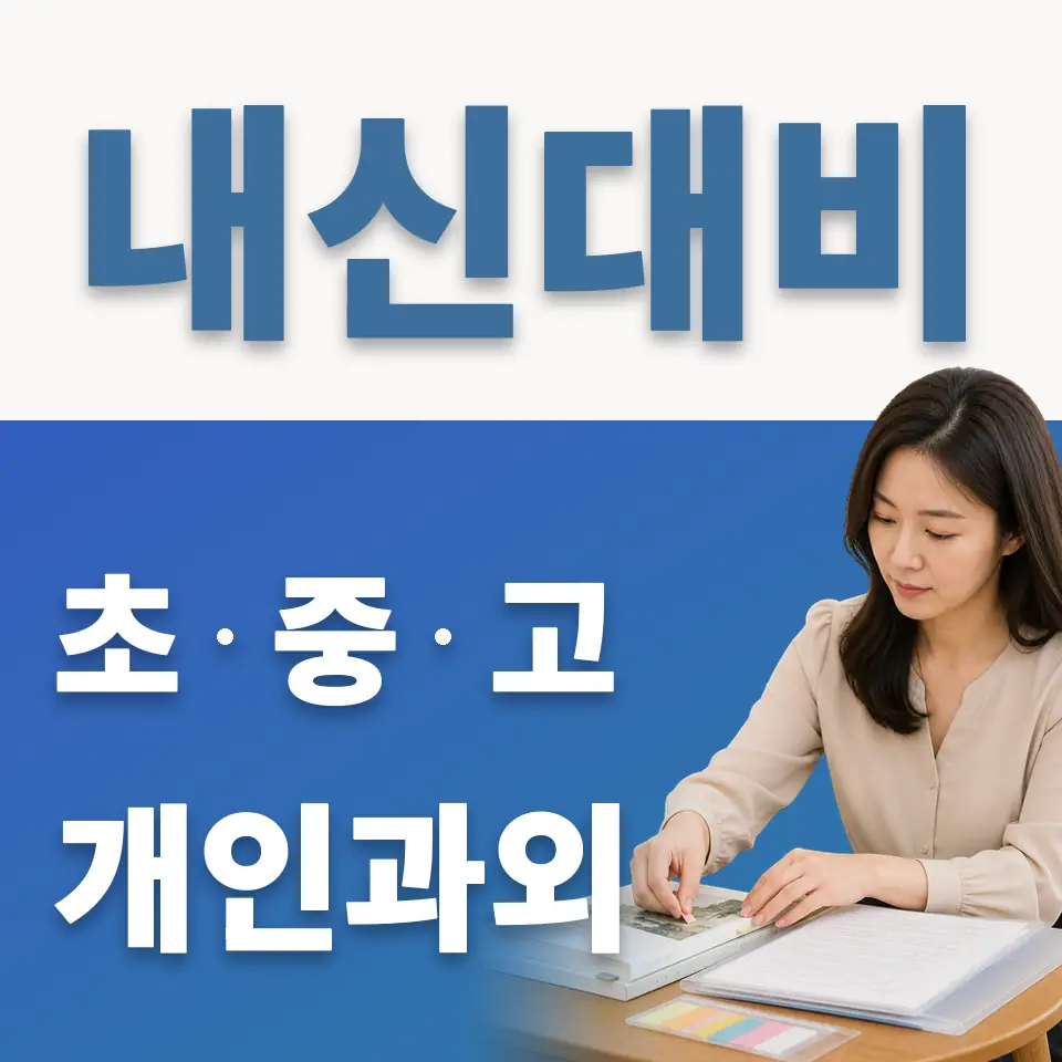 압구정동 고등 과학과외 학습 안내
