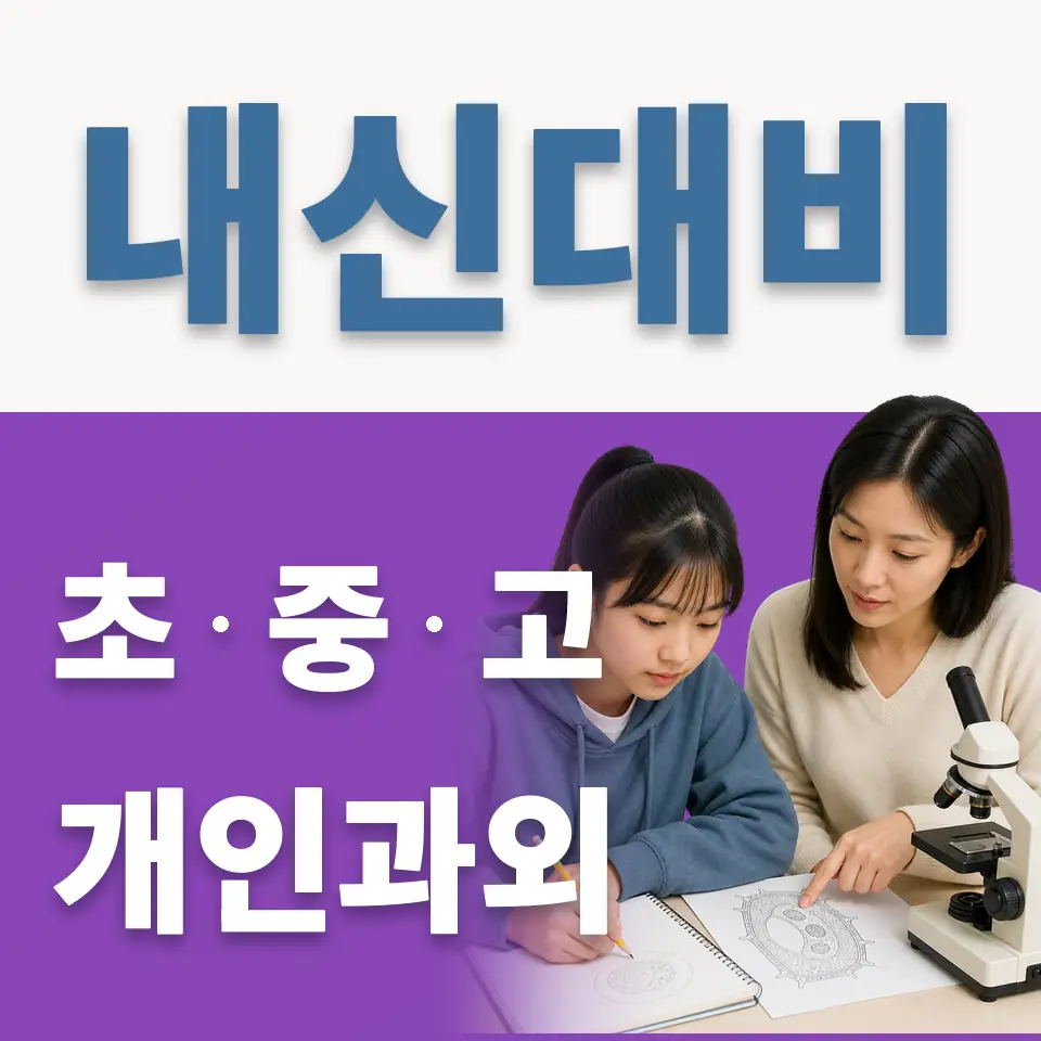 은평구 고등 과학과외 학습 안내