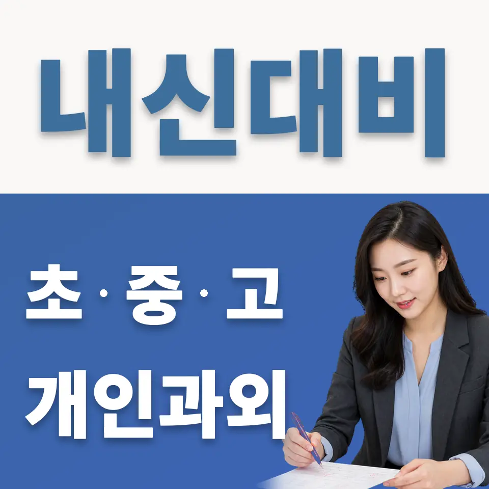 중구 초등 과외 학습 안내