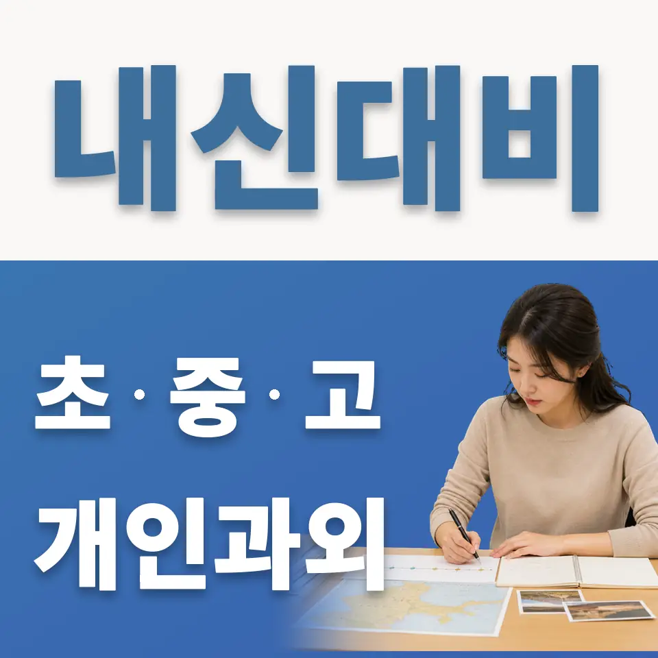 종로구 중학생 과외 학습 안내