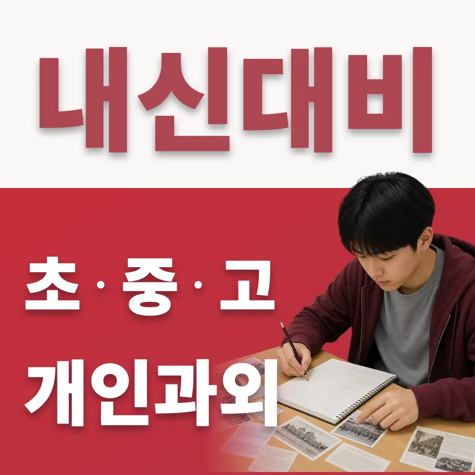 은평구 중학생 수학과외 학습 안내