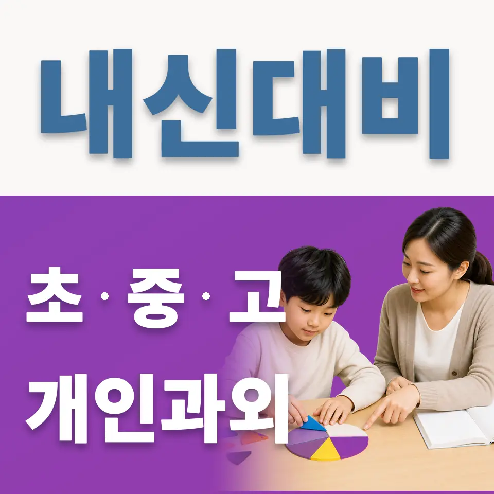 강일동 초등 과외 학습 안내
