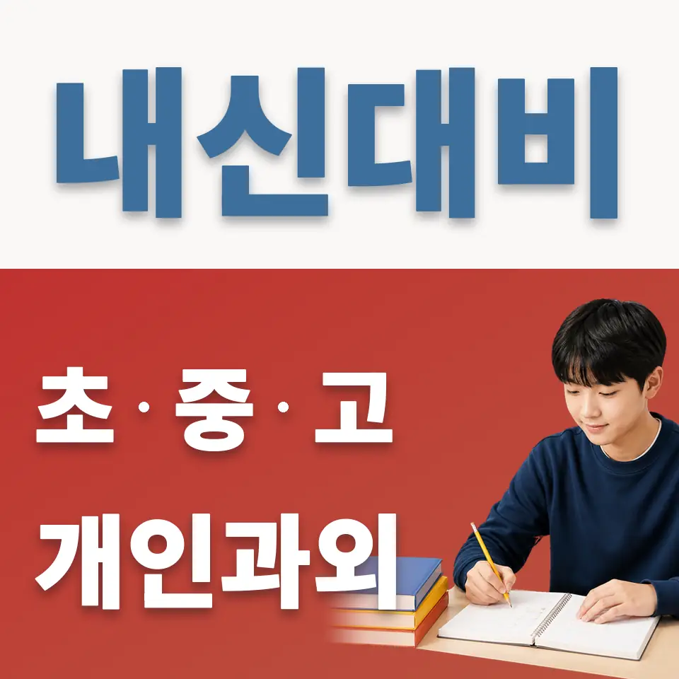 중랑구 중학생 과외 학습 안내