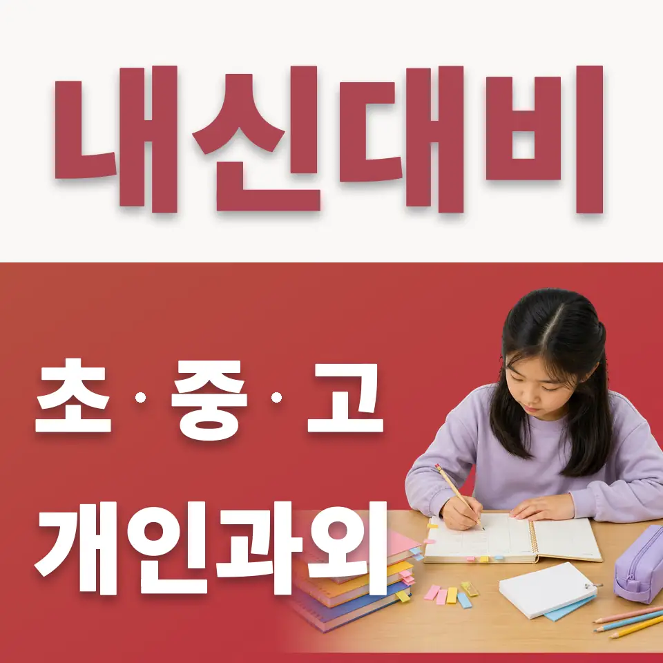 압구정동 초등 수학과외 학습 안내