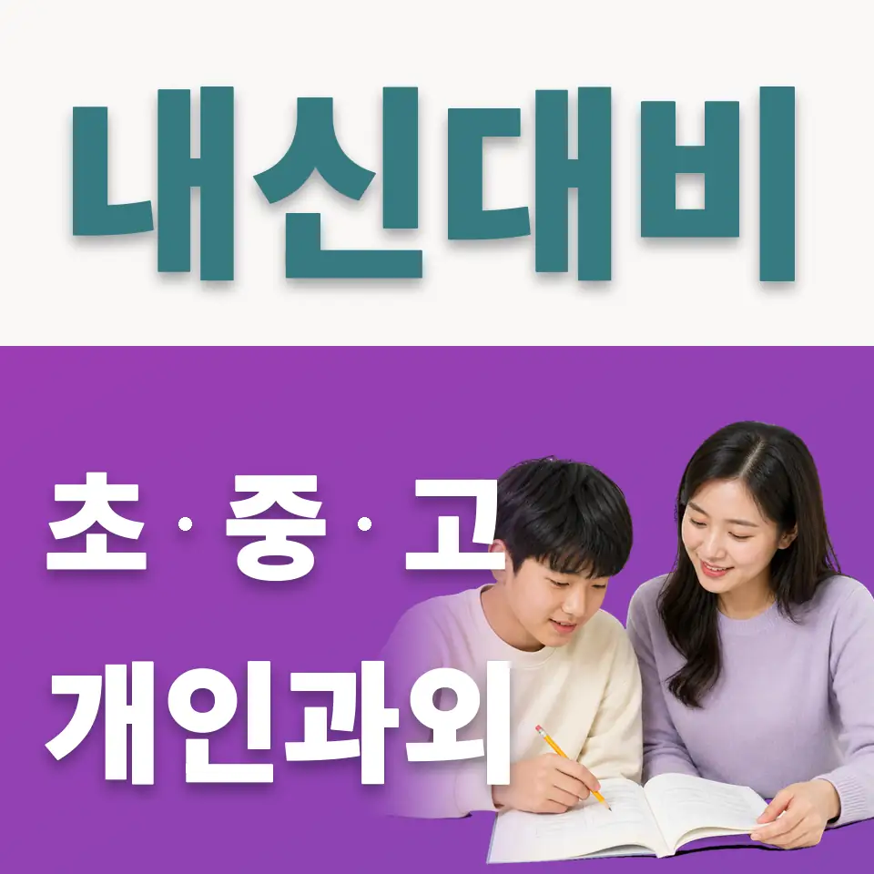 고덕동 사회과외 학습 안내