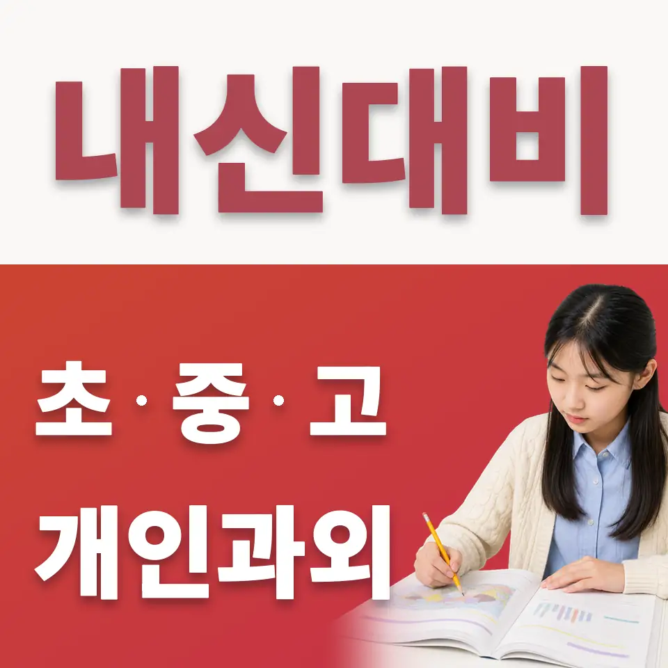 세곡동 중학생 수학과외 학습 안내