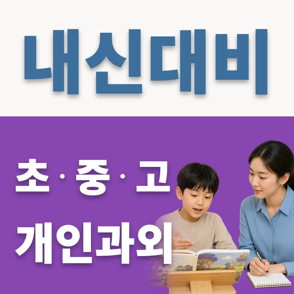 개포동 초등 과학과외 학습 안내
