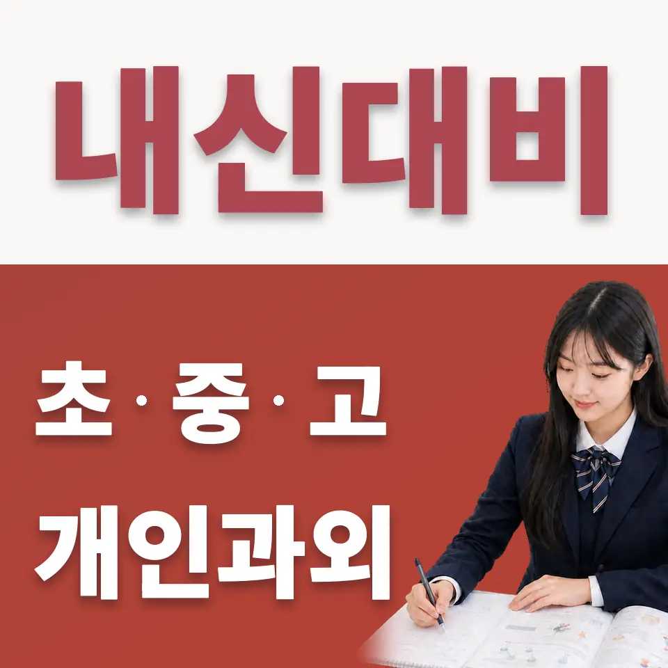 은평구 고등 수학과외 학습 안내