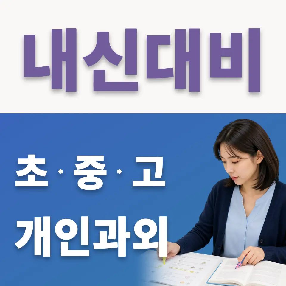 세곡동 중학생 국어과외 학습 안내