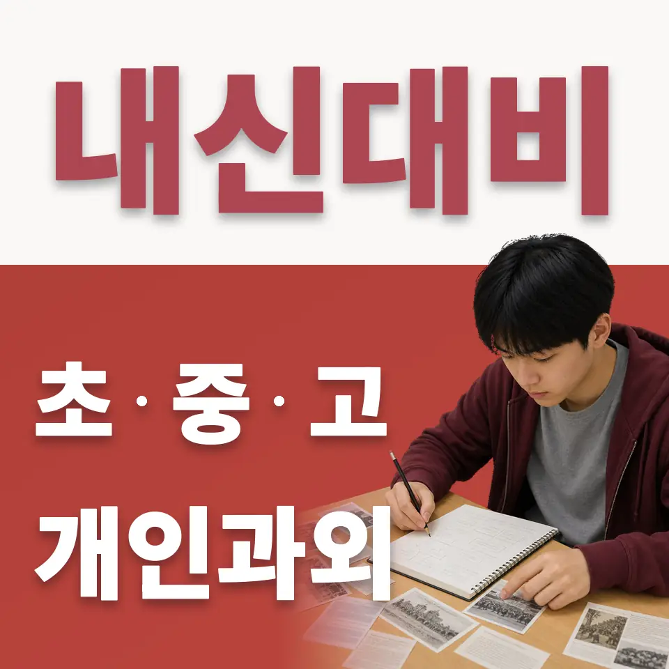 중랑구 수학과외 학습 안내