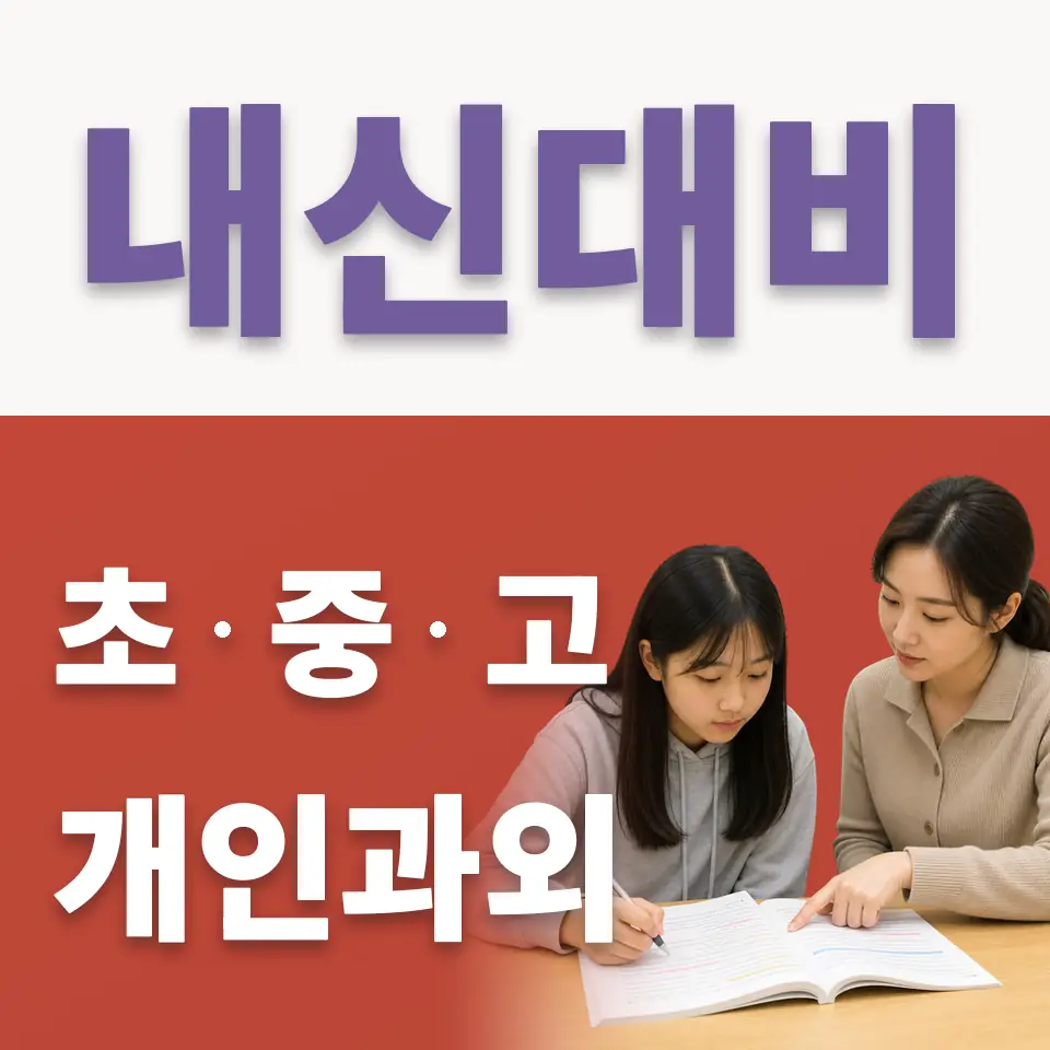 고덕동 초등 국어과외 학습 안내