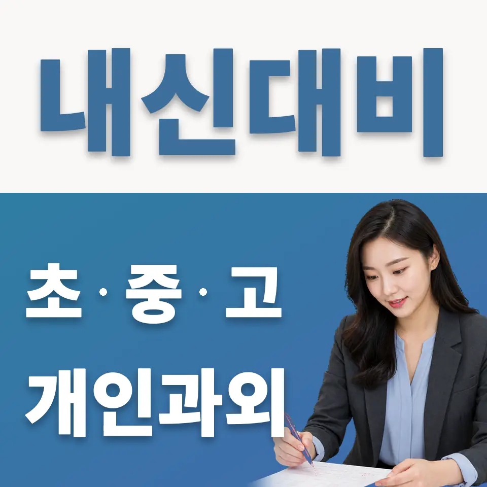 개포동 과학과외 학습 안내