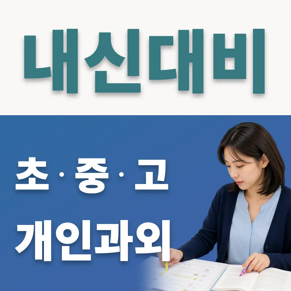 강일동 초등 사회과외 학습 안내