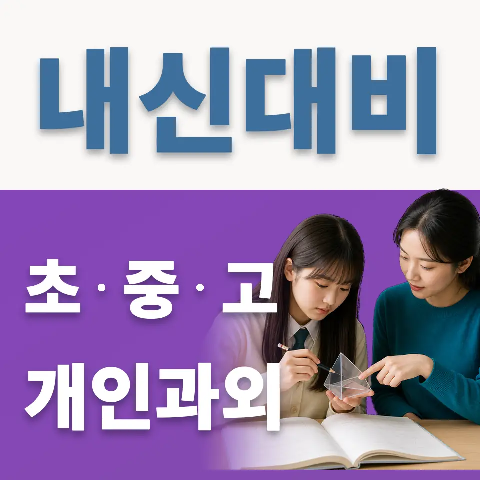 중랑구 중학생 영어과외 학습 안내