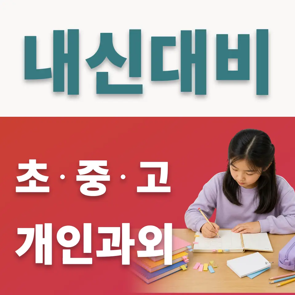 개포동 초등 사회과외 학습 안내