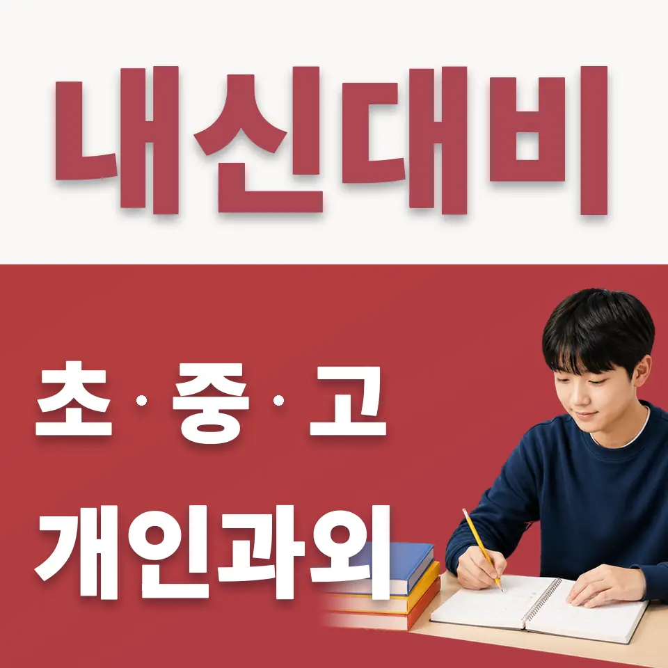 개포동 수학과외 학습 안내