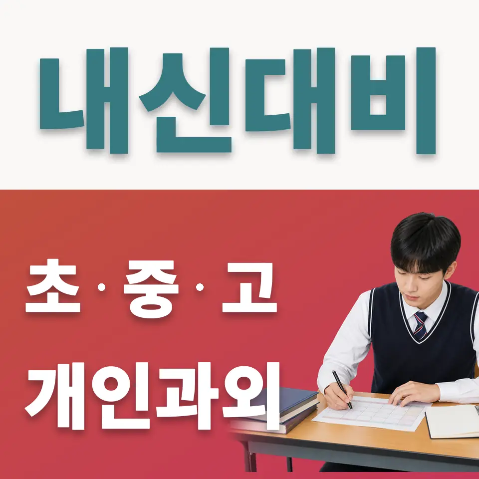 고덕동 고등 사회과외 학습 안내