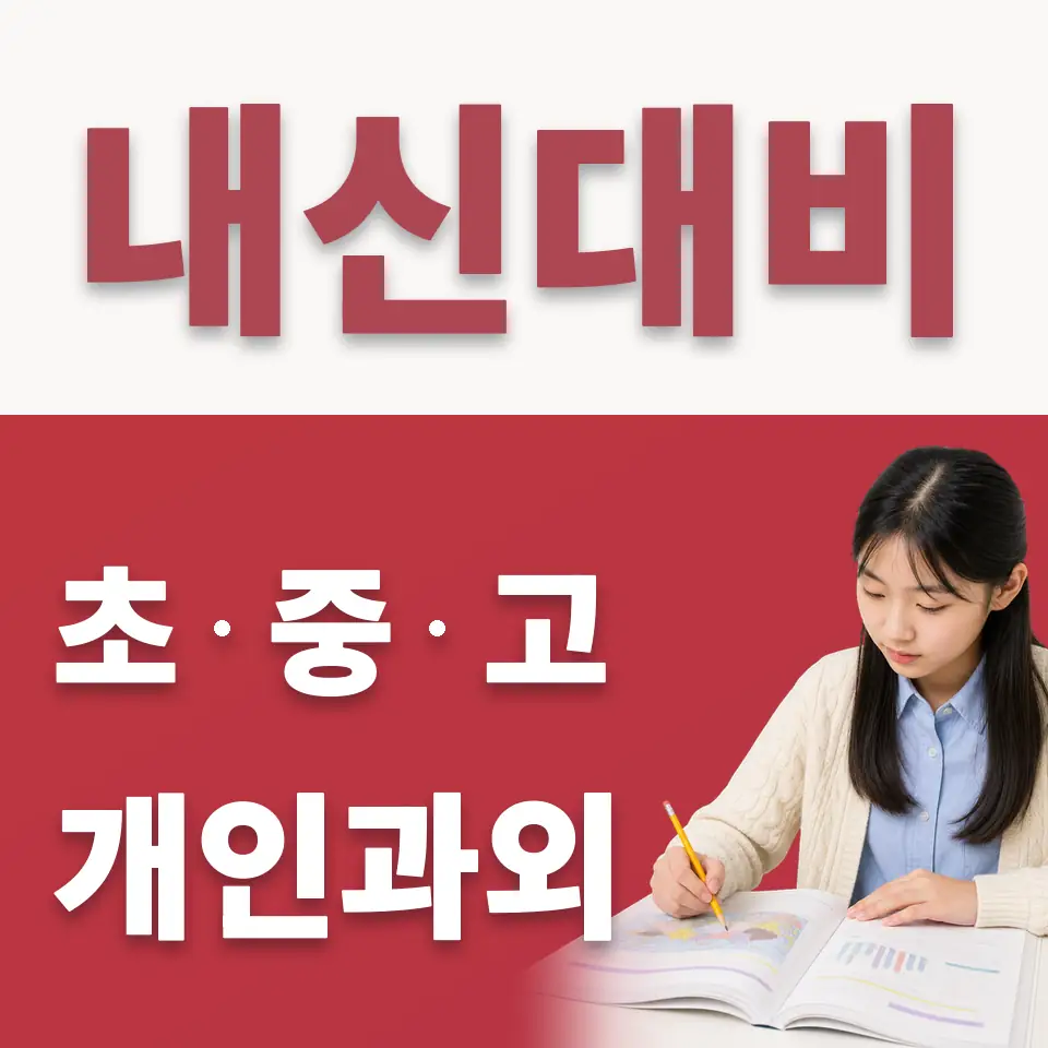 압구정동 중학생 수학과외 학습 안내